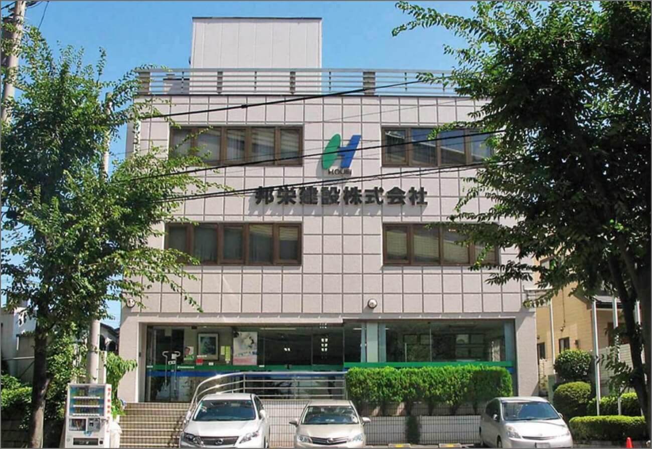 邦栄建設株式会社の外観