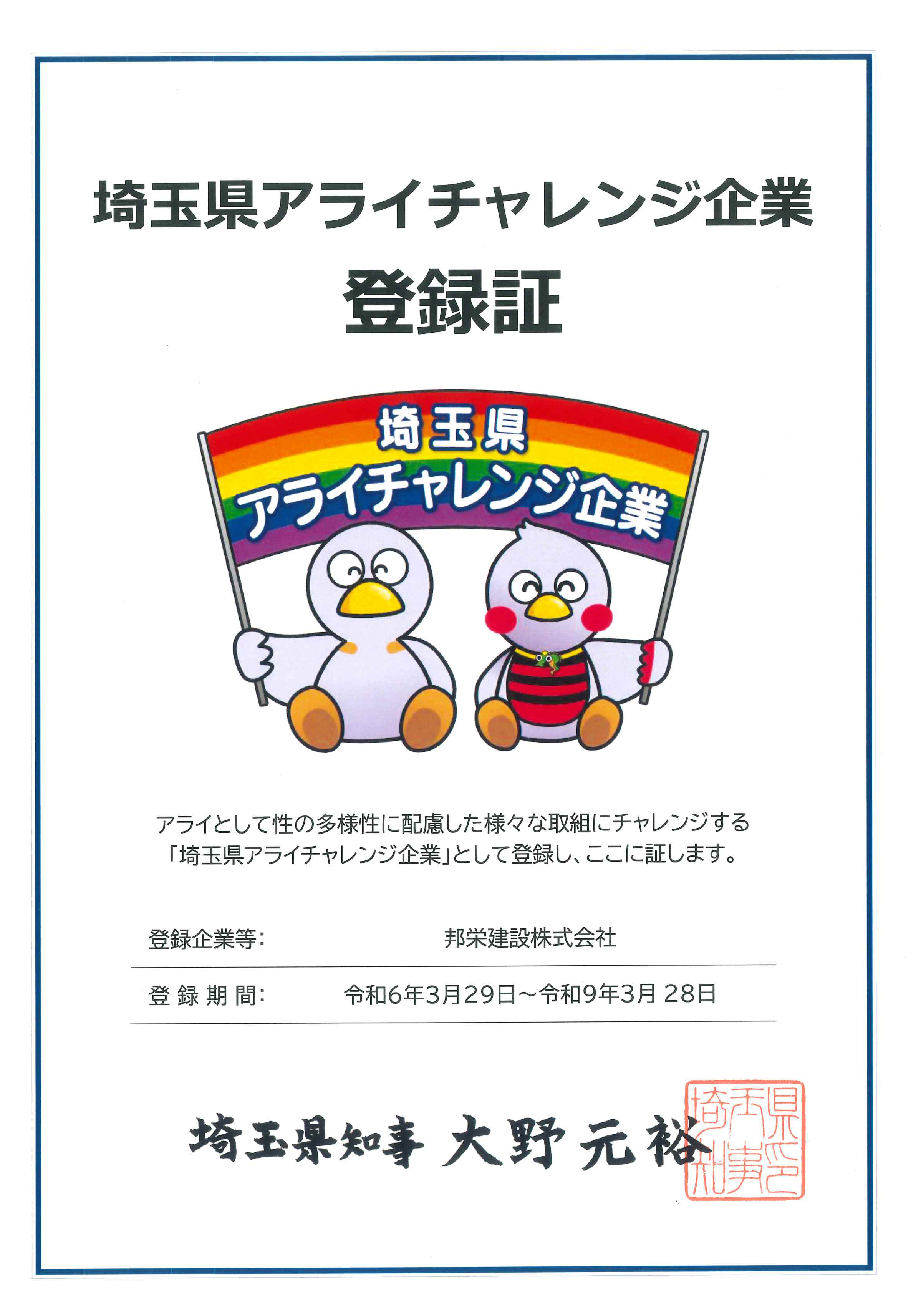 埼玉県アライチャレンジ企業登録証