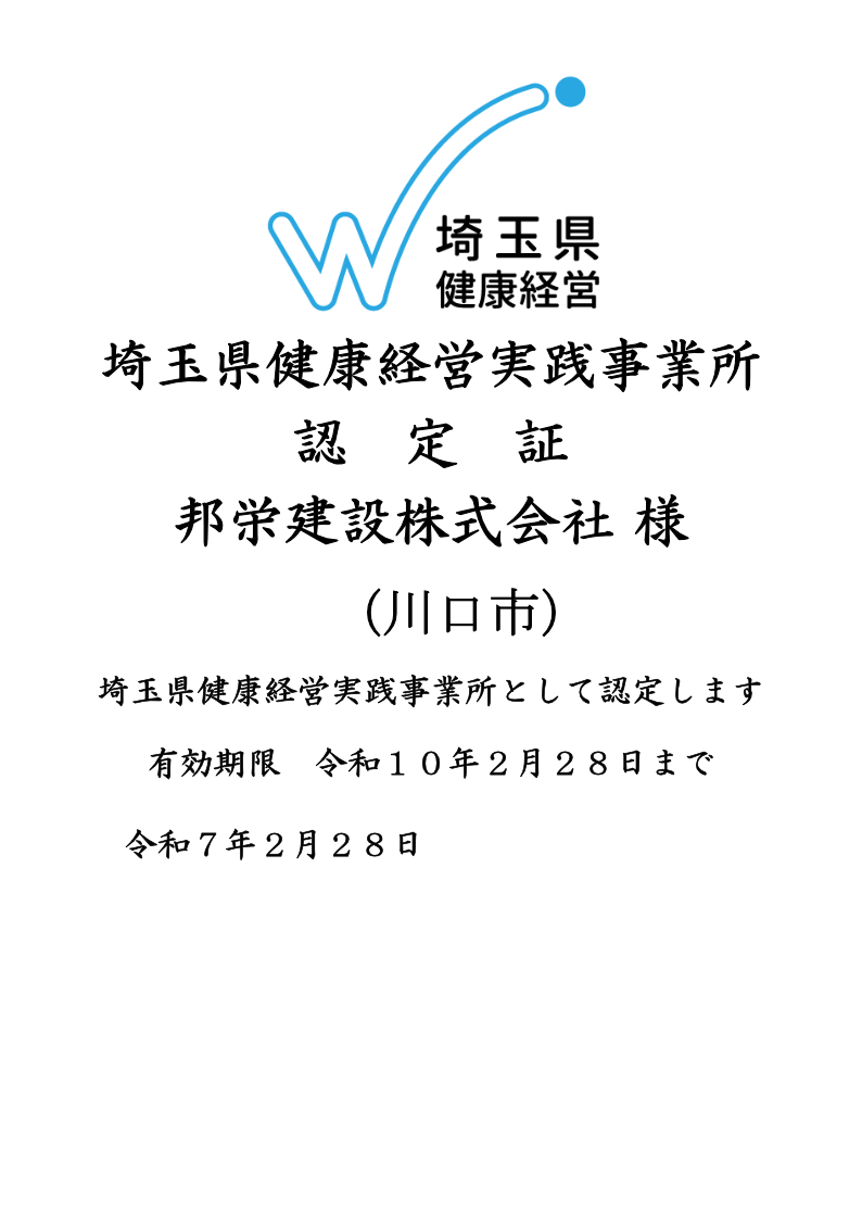 埼玉県健康経営実践企業