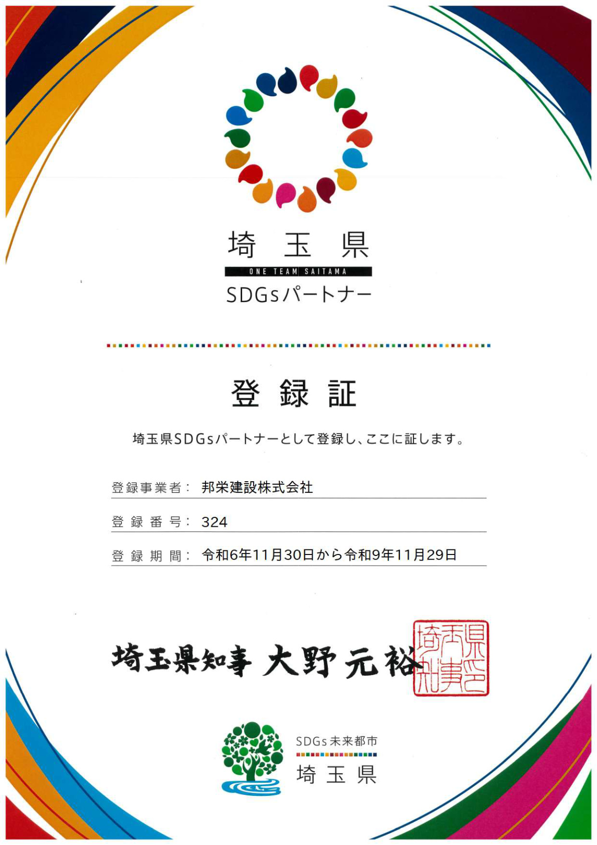 埼玉県SDGsパートナー