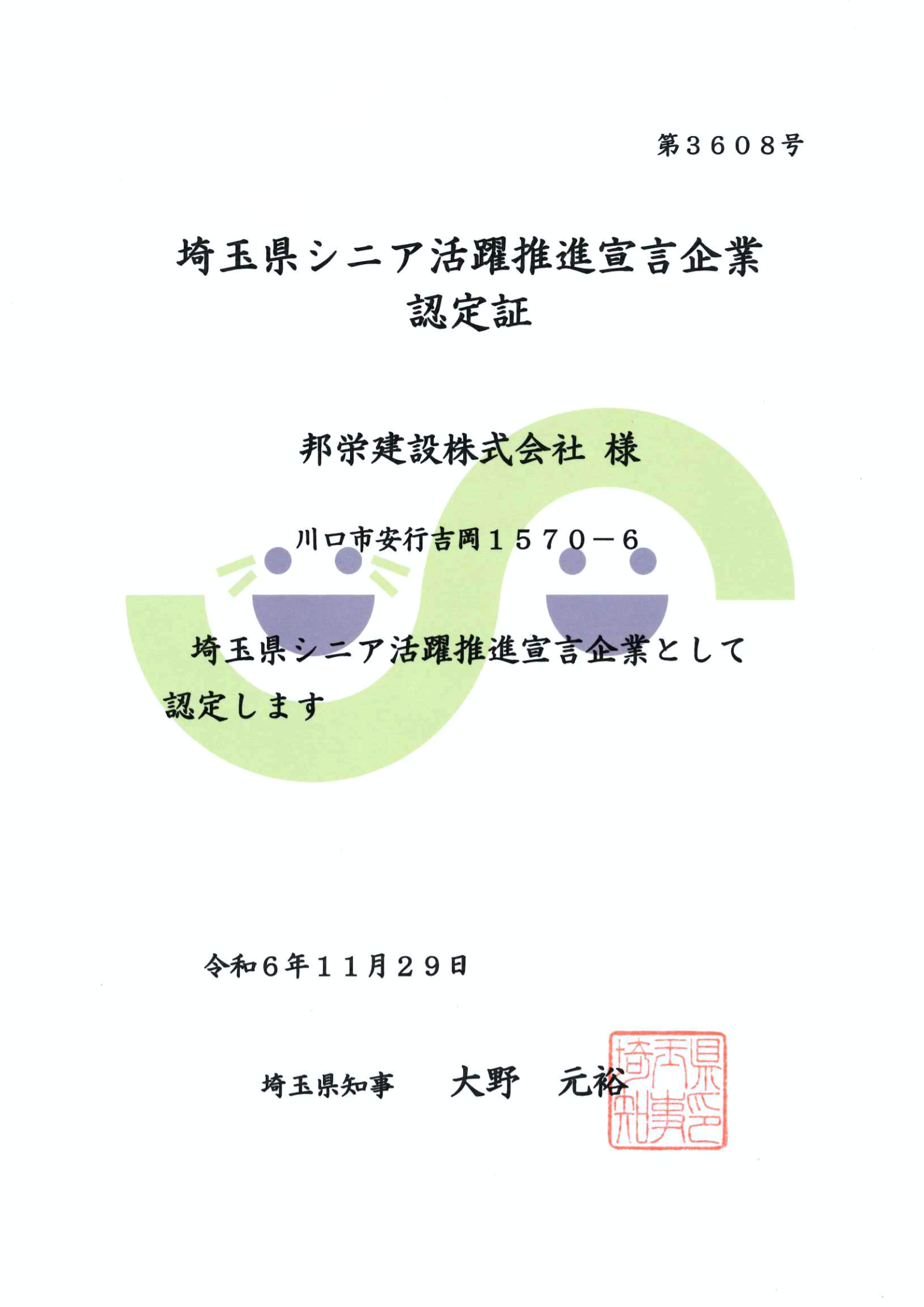 埼玉県シニア活躍推進宣言企業