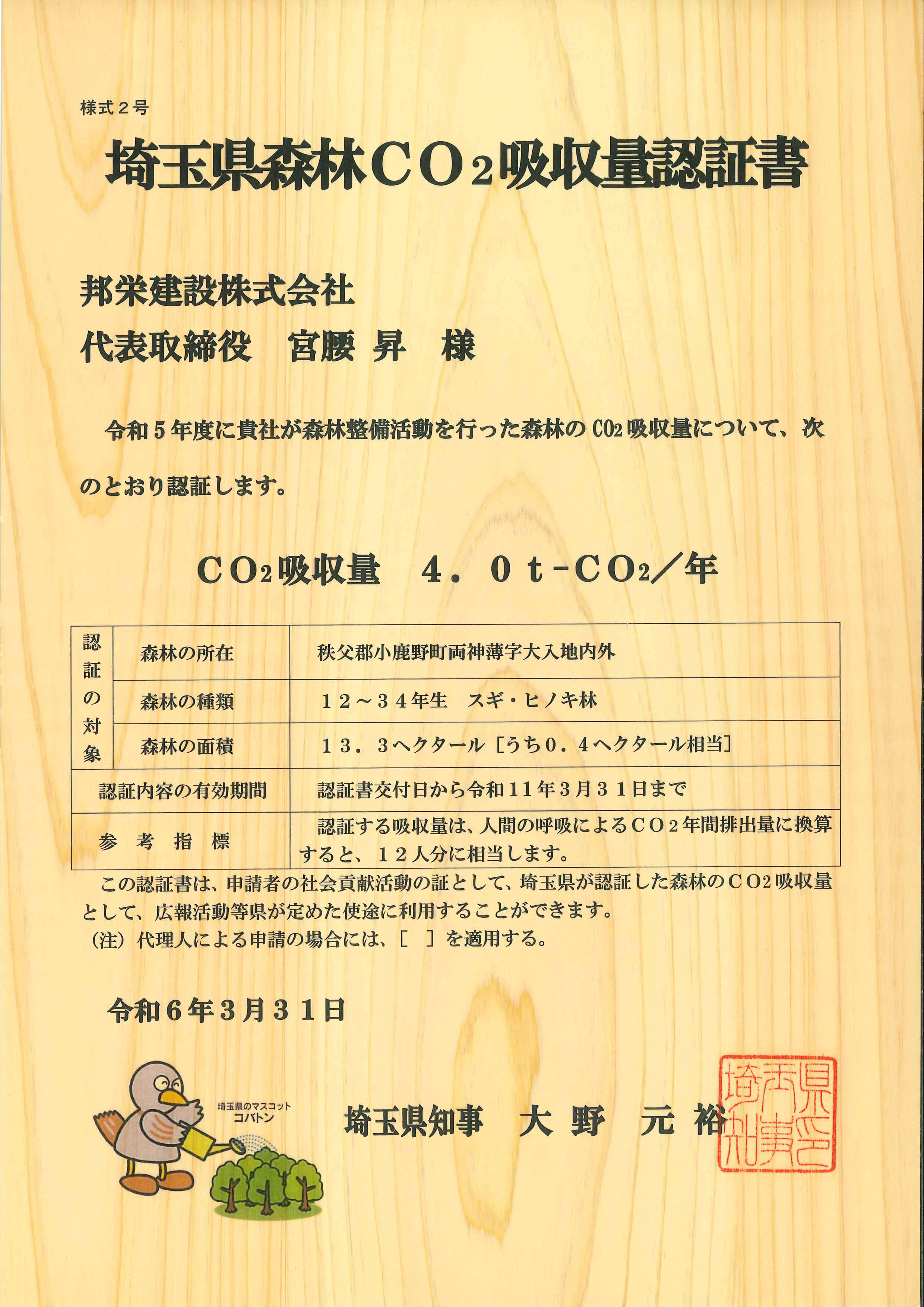 埼玉県森林CO2吸収量認定書