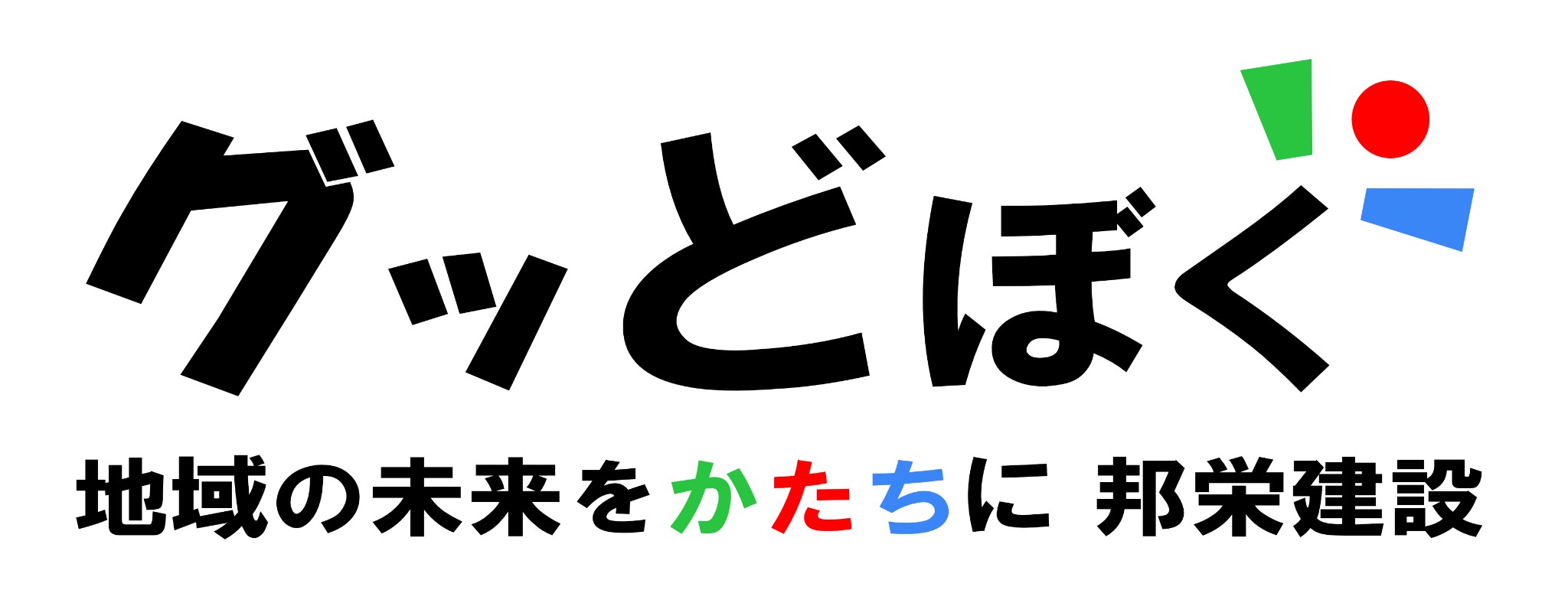 グッどぼく 特設サイト
